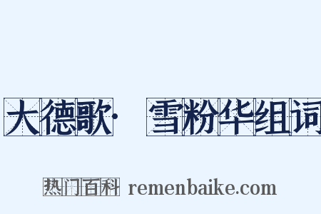 大德歌·雪粉华组词是什么意思的图片